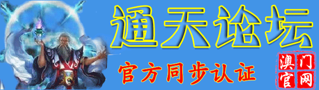 通天论坛